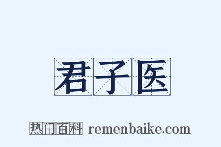 君子医是什么意思的图片